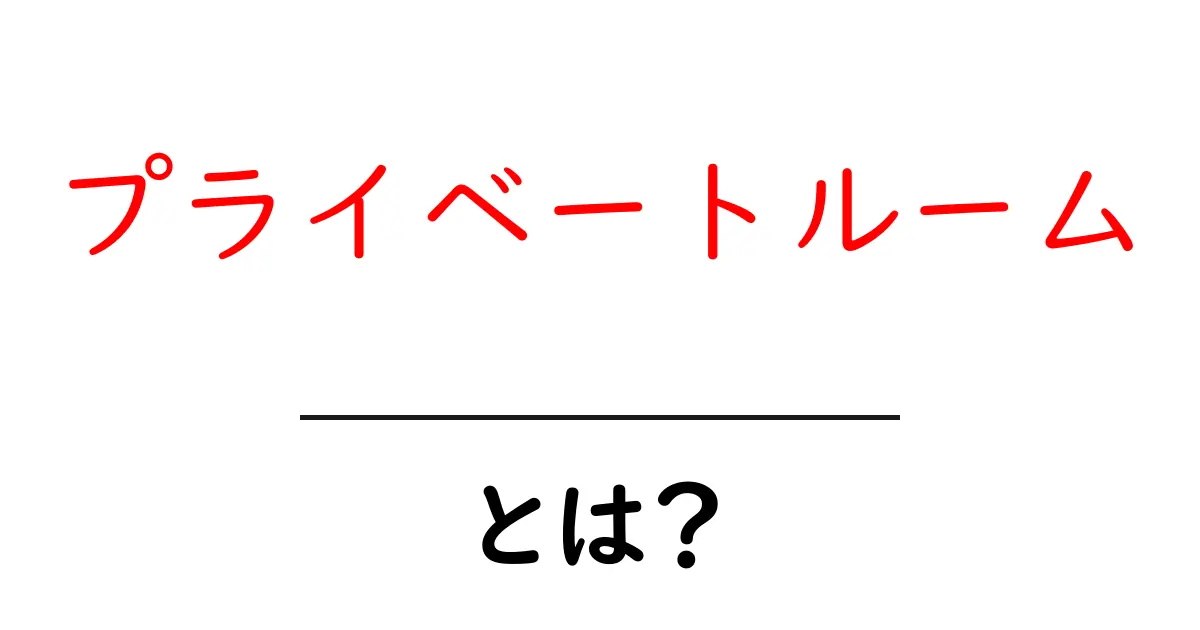 プライベートルームとは?初心者のための意味・使い方をわかりやすく解説共起語・同意語・対義語も併せて解説!