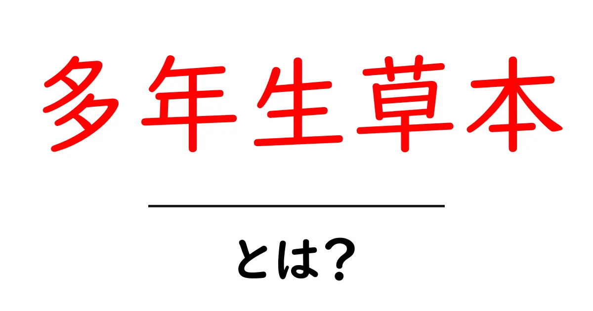 多年生草本とは？庭づくり初心者のための基本と育て方ガイド共起語・同意語・対義語も併せて解説！