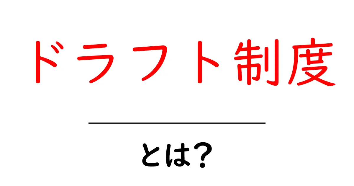ドラフト制度・とは？初心者にも分かる基本ガイド共起語・同意語・対義語も併せて解説！