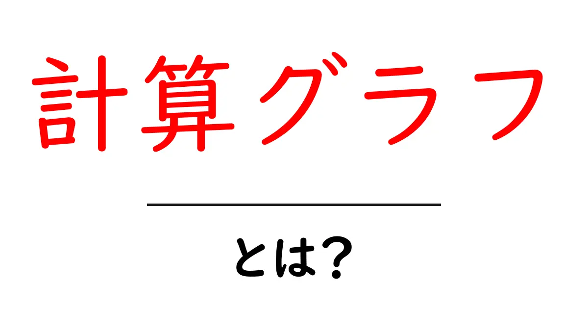 計算グラフ・とは？初心者にも分かる基本と使い方共起語・同意語・対義語も併せて解説！