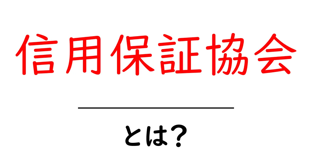 信用保証協会とは？初心者にも分かる仕組みと活用のポイント共起語・同意語・対義語も併せて解説！