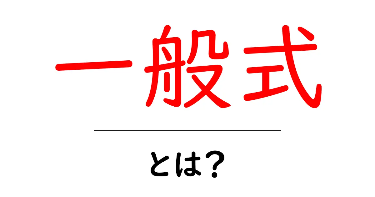 一般式・とは？初心者にもわかる基本ガイド共起語・同意語・対義語も併せて解説！