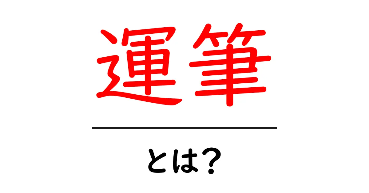運筆・とは？初心者が今すぐ試せる基本ガイドと練習法共起語・同意語・対義語も併せて解説！