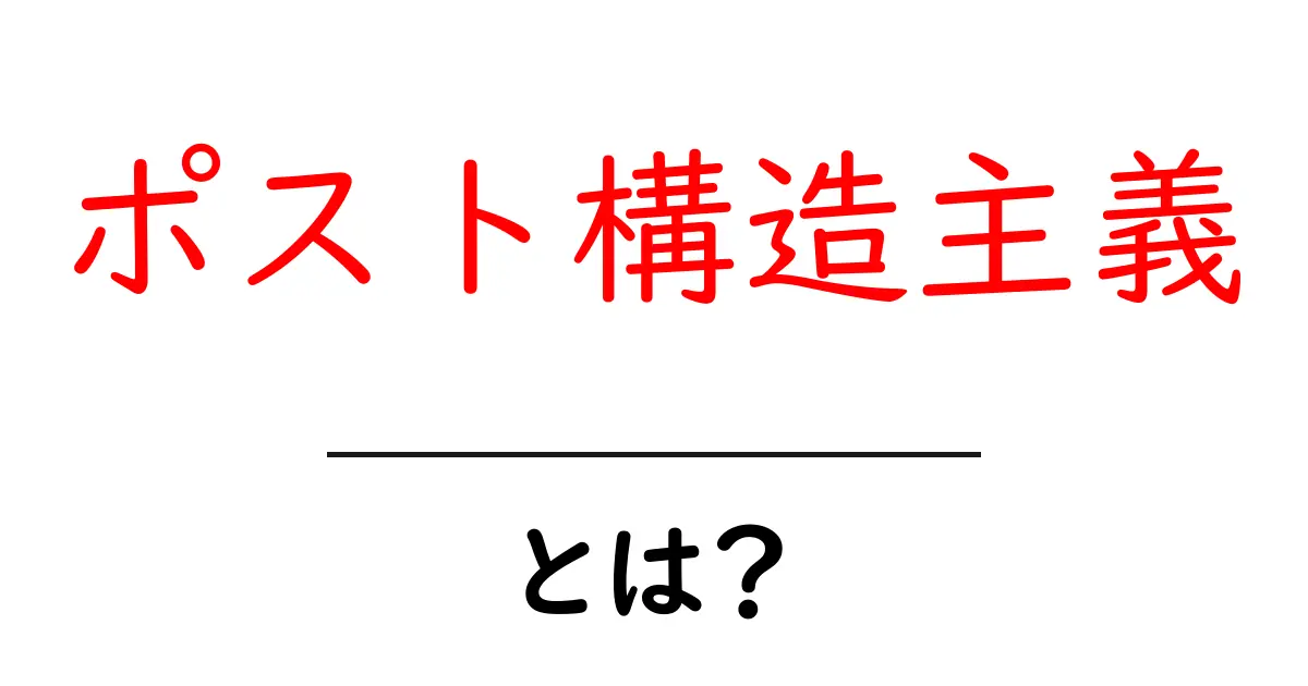 ポスト構造主義とは何かを分かりやすく解説する入門ガイド共起語・同意語・対義語も併せて解説！