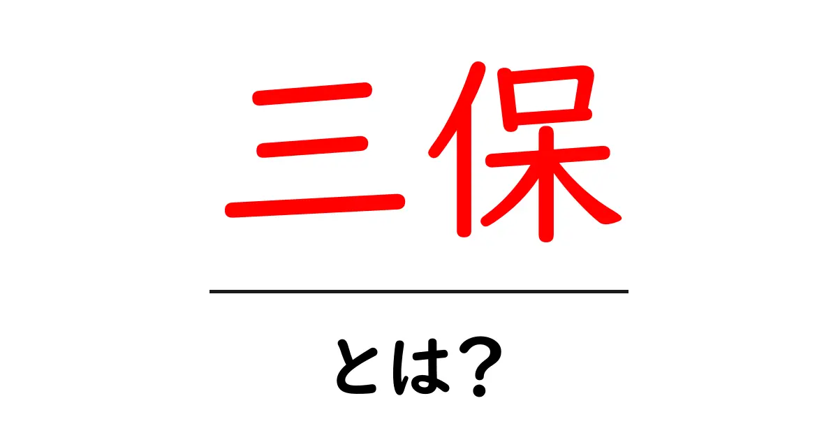 三保・とは？初心者にもわかる基礎ガイドと観光ポイント共起語・同意語・対義語も併せて解説！