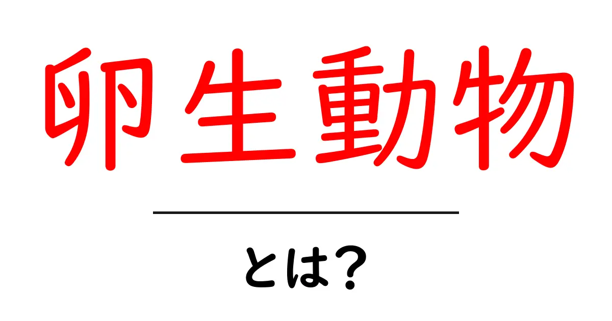 卵生動物とは？卵から育つ生き物の基本をやさしく解説共起語・同意語・対義語も併せて解説！
