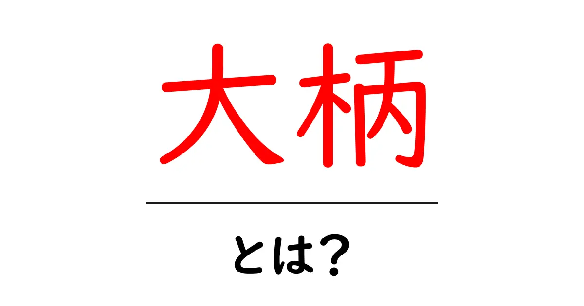 大柄・とは?初心者にも分かる意味と使い方ガイド共起語・同意語・対義語も併せて解説!