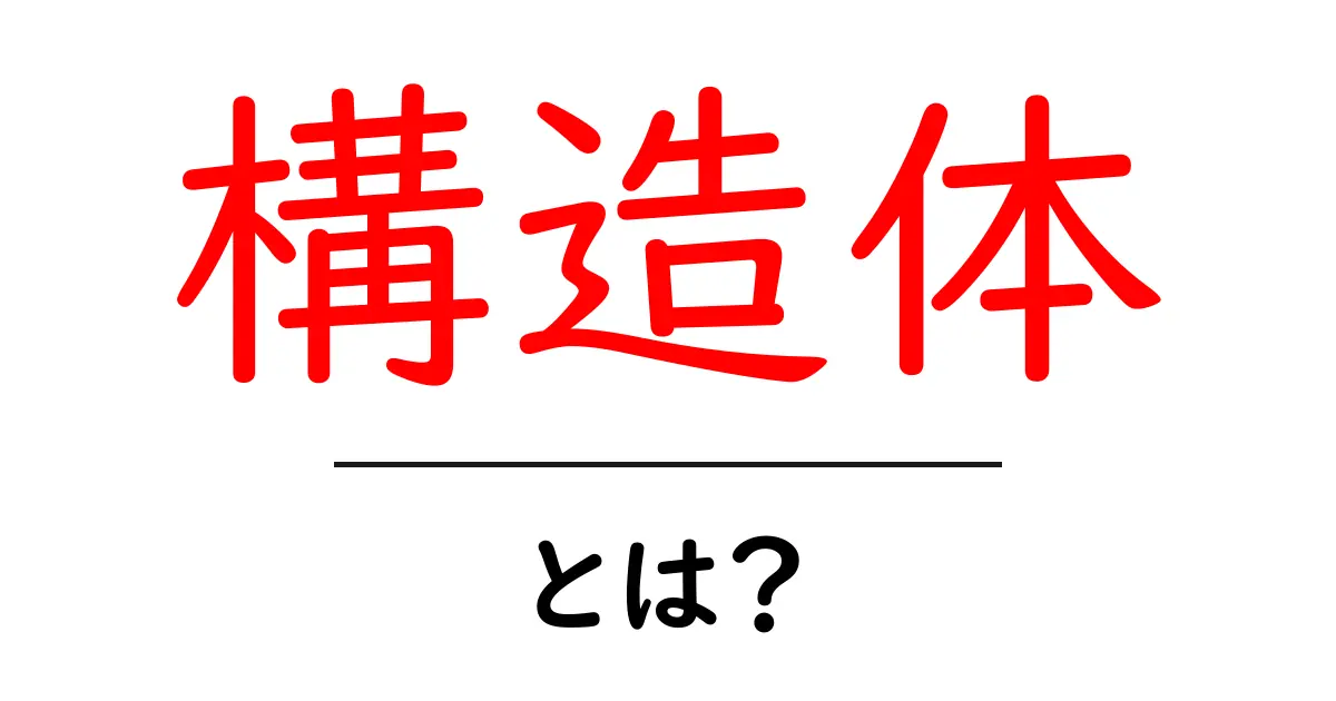 構造体・とは？初心者がつまずかない基本ガイド：プログラミングの構造体を徹底解説共起語・同意語・対義語も併せて解説！