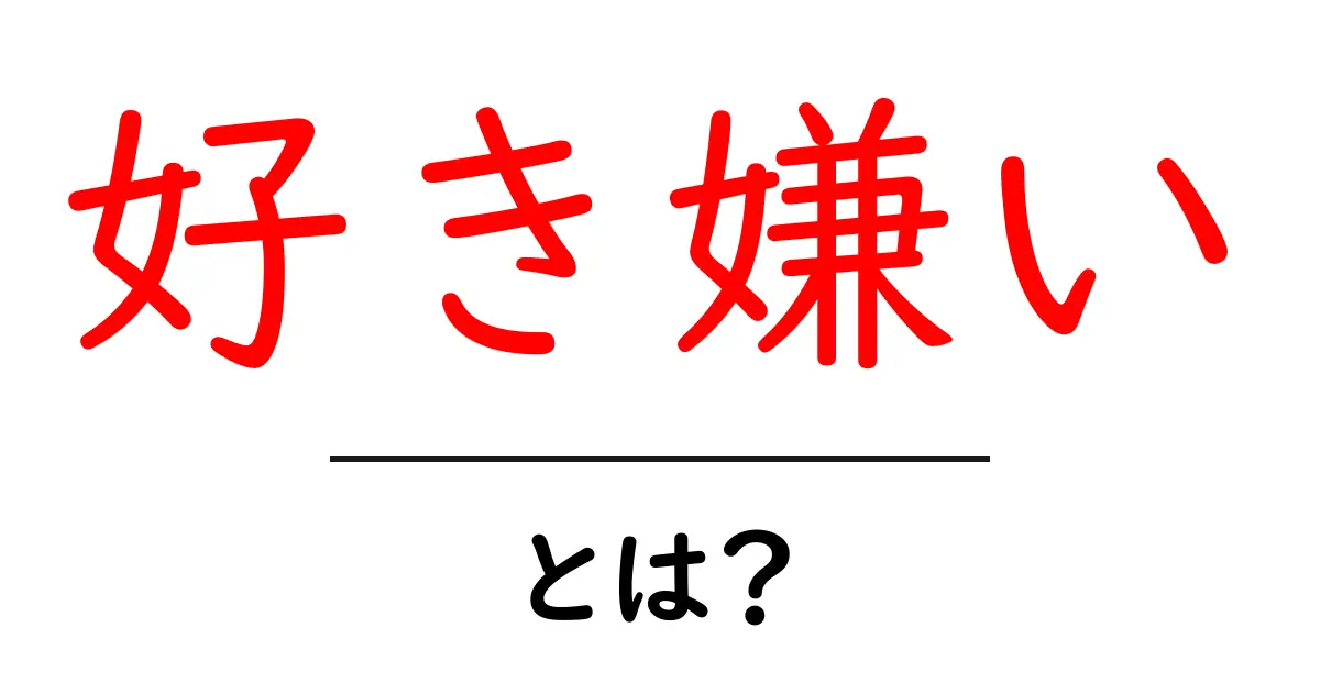 好き嫌い・とは？ 中学生にも伝わるやさしい解説と身近な例共起語・同意語・対義語も併せて解説！