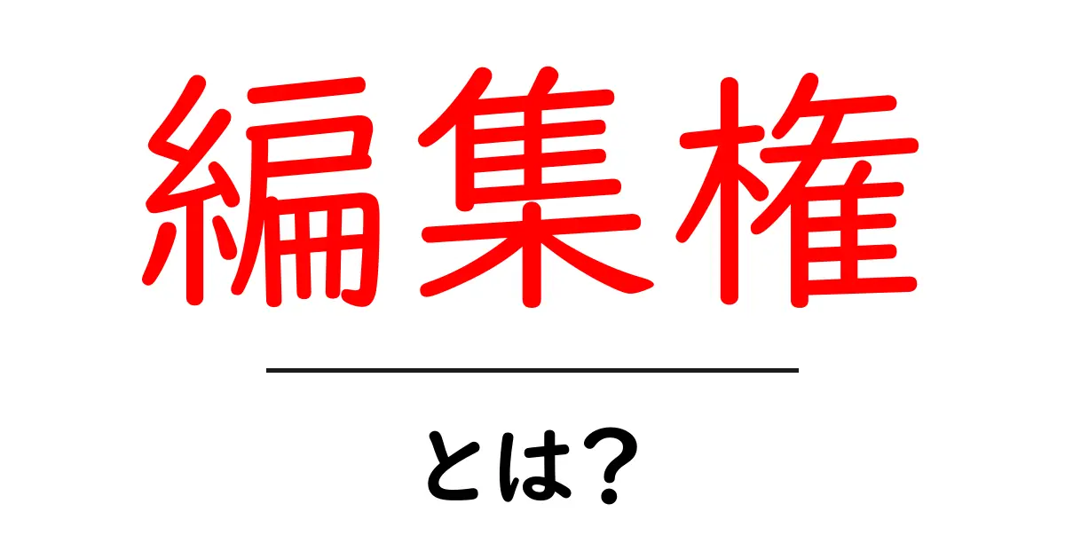 編集権・とは？初心者でも分かる基本ガイド共起語・同意語・対義語も併せて解説！