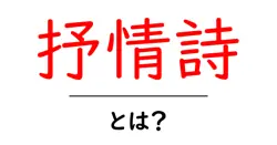 抒情詩・とは？初心者にやさしい解説と、その魅力を引き出す読み方共起語・同意語・対義語も併せて解説！