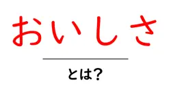 おいしさとは何か？味覚と心が紡ぐ本当の意味を解く共起語・同意語・対義語も併せて解説！