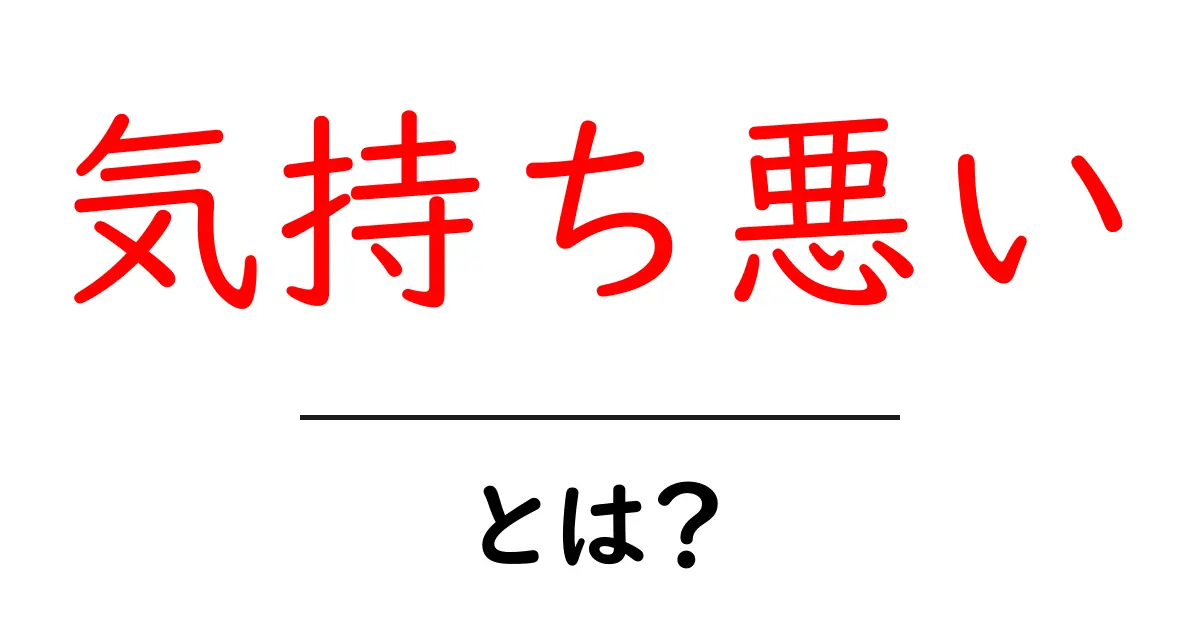 気持ち悪いとは？意味と使い方を初心者向けに解説共起語・同意語・対義語も併せて解説！
