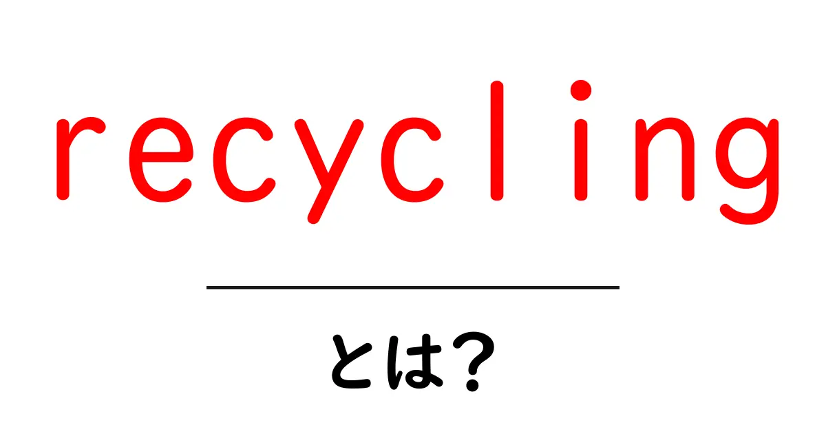 recyclingとは?初心者にも分かる基本と実践ガイド共起語・同意語・対義語も併せて解説!