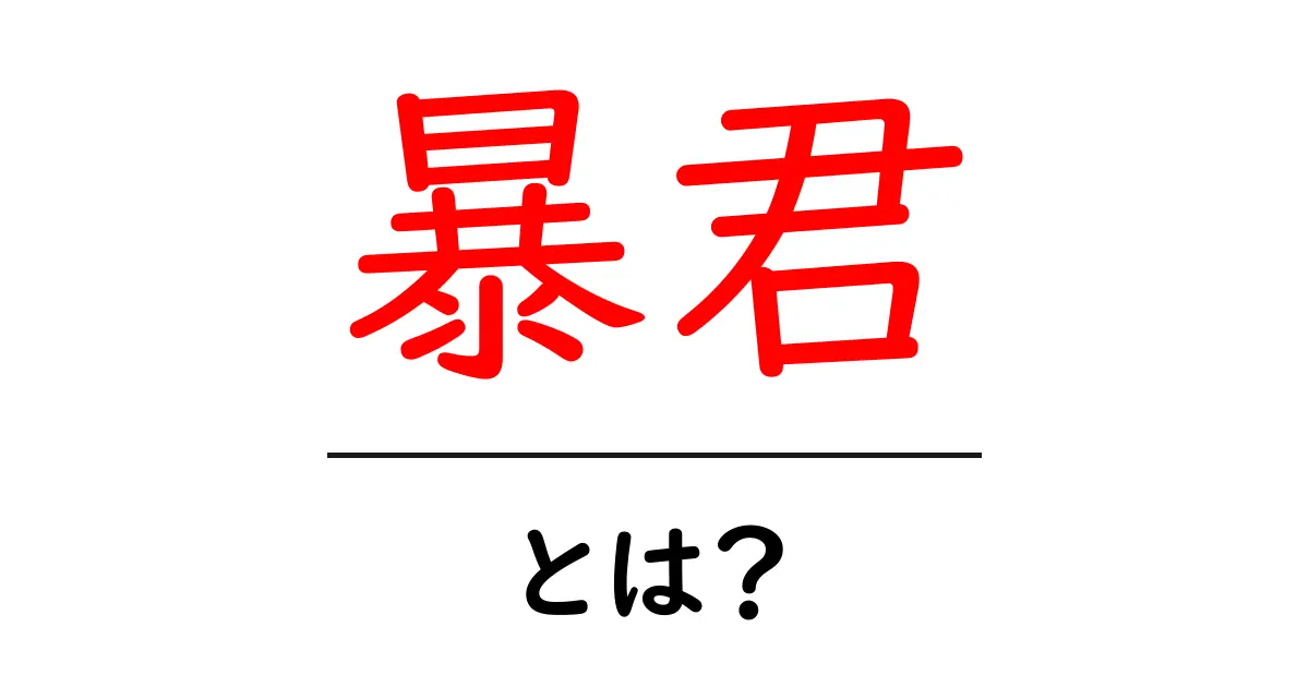 暴君・とは？意味と使い方をやさしく解説共起語・同意語・対義語も併せて解説！