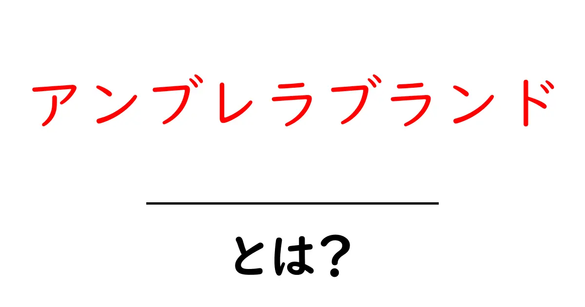 アンブレラブランドとは?初心者のための徹底解説と活用のコツ共起語・同意語・対義語も併せて解説!