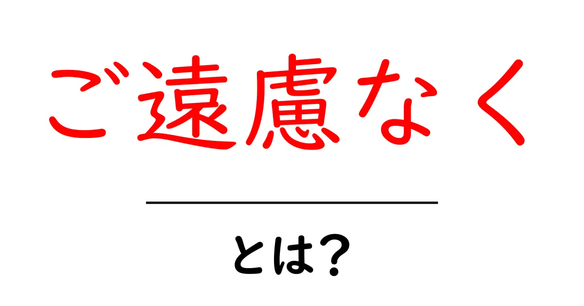 ご遠慮なく使おう！初心者向け『ご遠慮なく』の意味と使い方ガイド共起語・同意語・対義語も併せて解説！
