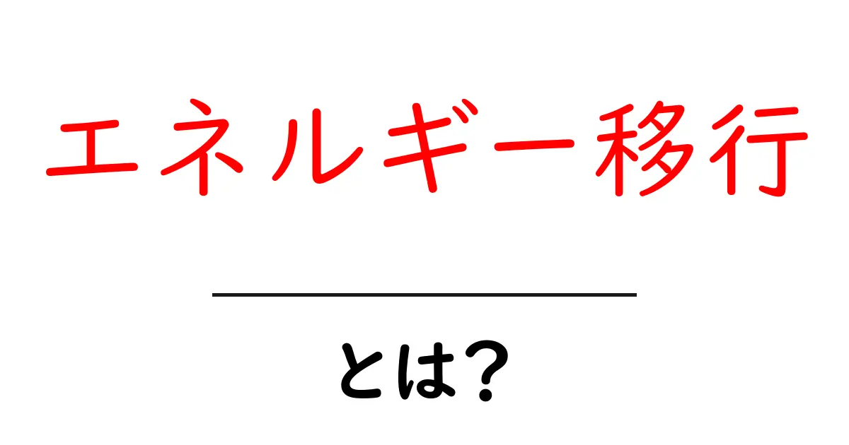 エネルギー移行とは?未来を変える仕組みと今すぐできる取り組み方共起語・同意語・対義語も併せて解説!