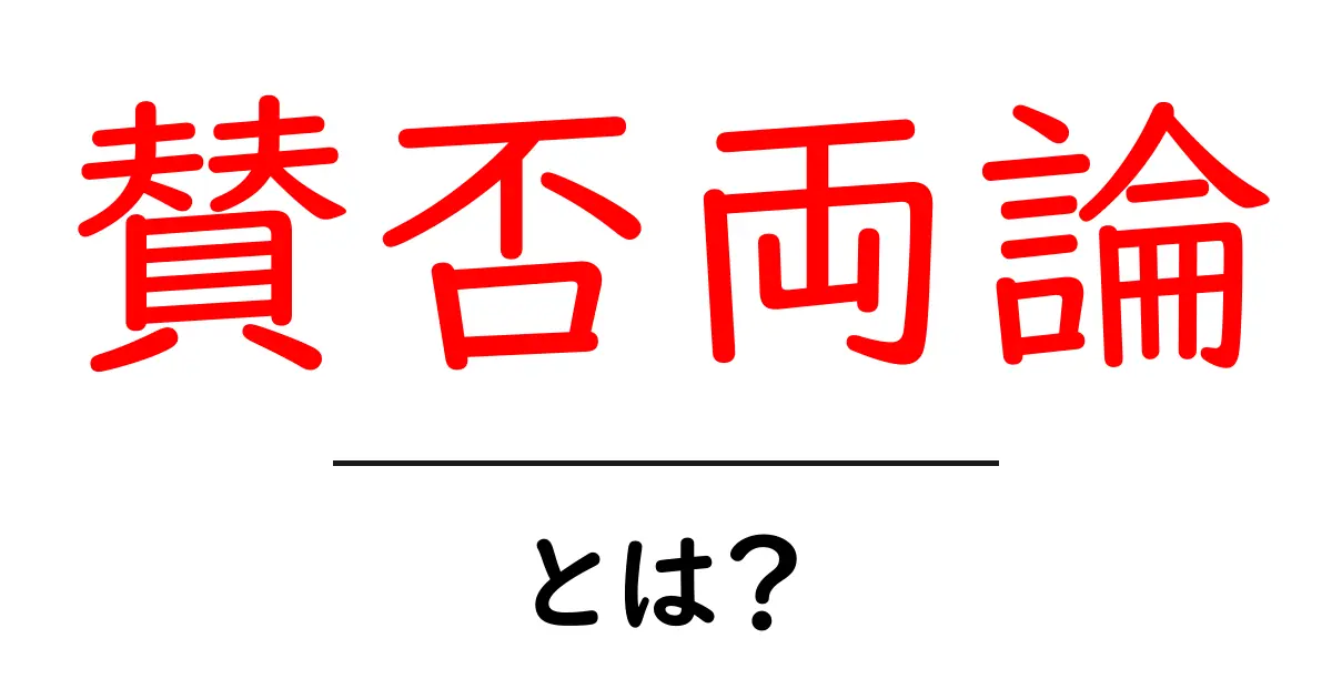 賛否両論・とは？初心者でも分かる基本と使い方共起語・同意語・対義語も併せて解説！