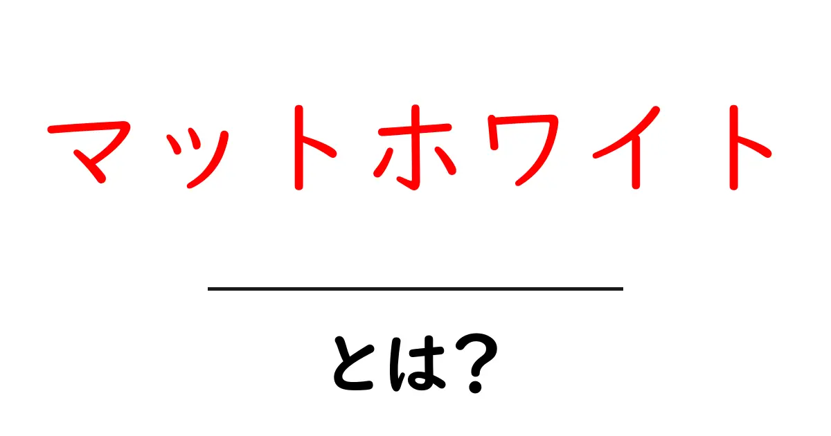マットホワイトとは?初心者でもわかる意味と使い方ガイド共起語・同意語・対義語も併せて解説!
