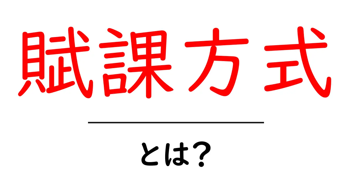 賦課方式・とは?初心者でもわかる仕組みとポイント共起語・同意語・対義語も併せて解説!