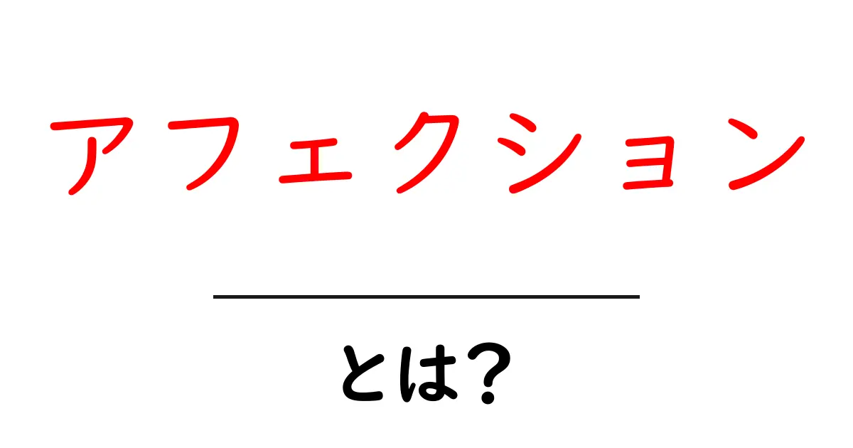 アフェクションとは?初心者でも分かる意味と使い方を徹底解説共起語・同意語・対義語も併せて解説!