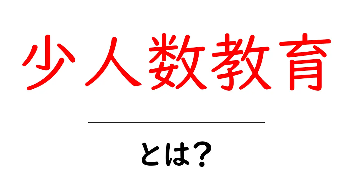 少人数教育・とは？初心者のための基礎と実践ガイド共起語・同意語・対義語も併せて解説！