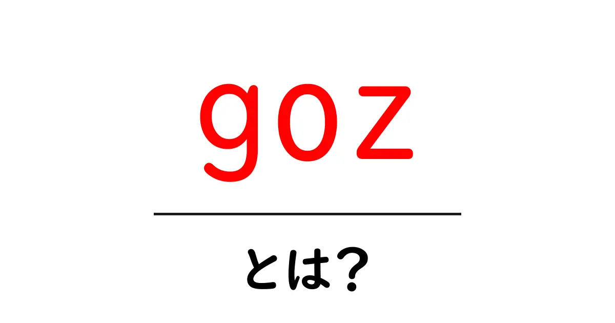 gozとは?初心者が押さえる意味と使い方ガイド共起語・同意語・対義語も併せて解説!