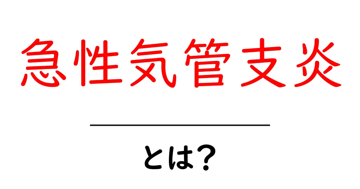急性気管支炎・とは？初心者にも分かる基礎解説と対処法共起語・同意語・対義語も併せて解説！