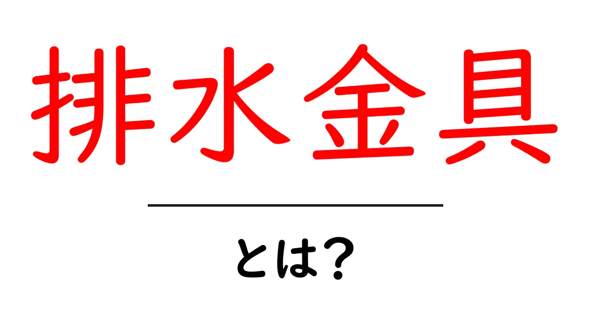 排水金具とは?初心者向け基本ガイド:選び方と使い方を詳しく解説共起語・同意語・対義語も併せて解説!
