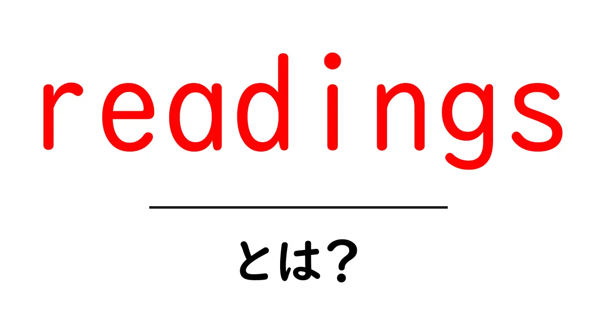 readings・とは?初心者にも伝わる読み方と使い道ガイド共起語・同意語・対義語も併せて解説!