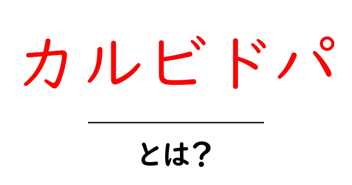 カルビドパとは?初心者にもわかる基本ガイド:仕組み・用途・注意点を解説共起語・同意語・対義語も併せて解説!
