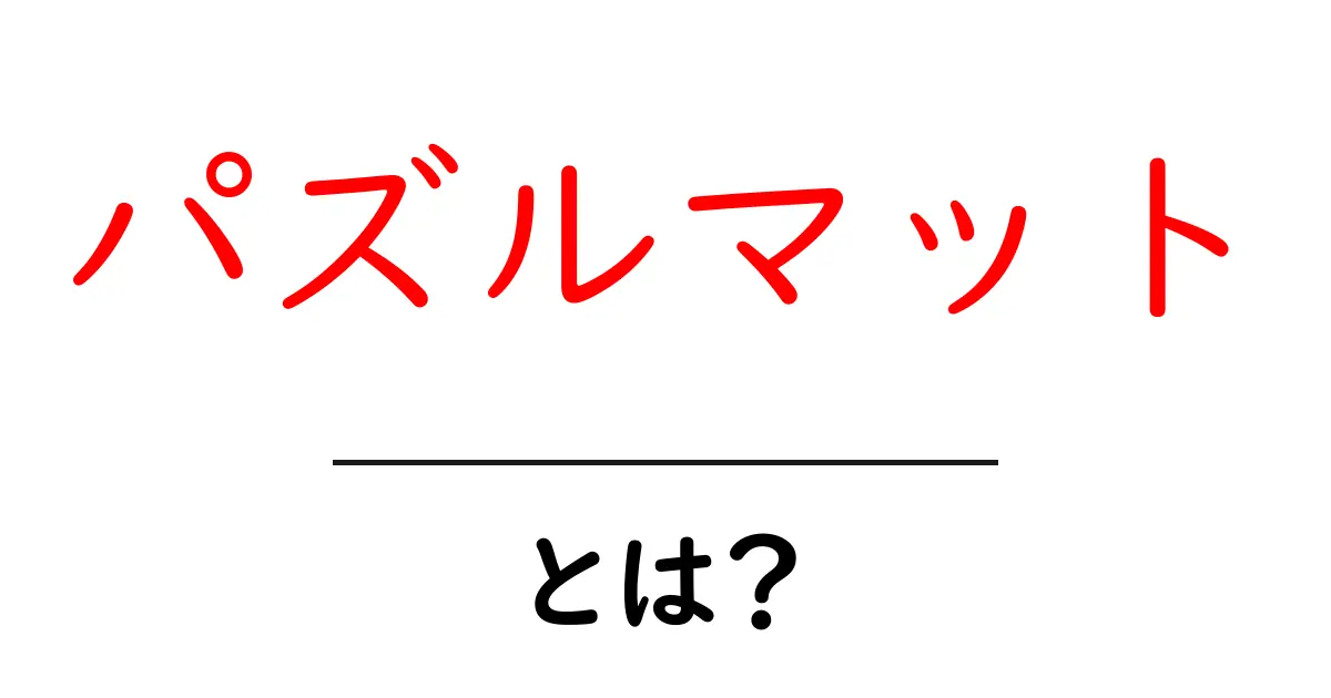 パズルマットとは？初心者でもわかる選び方と楽しみ方共起語・同意語・対義語も併せて解説！