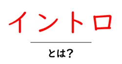イントロとは?初心者のためのやさしい解説と使い方ガイド共起語・同意語・対義語も併せて解説!