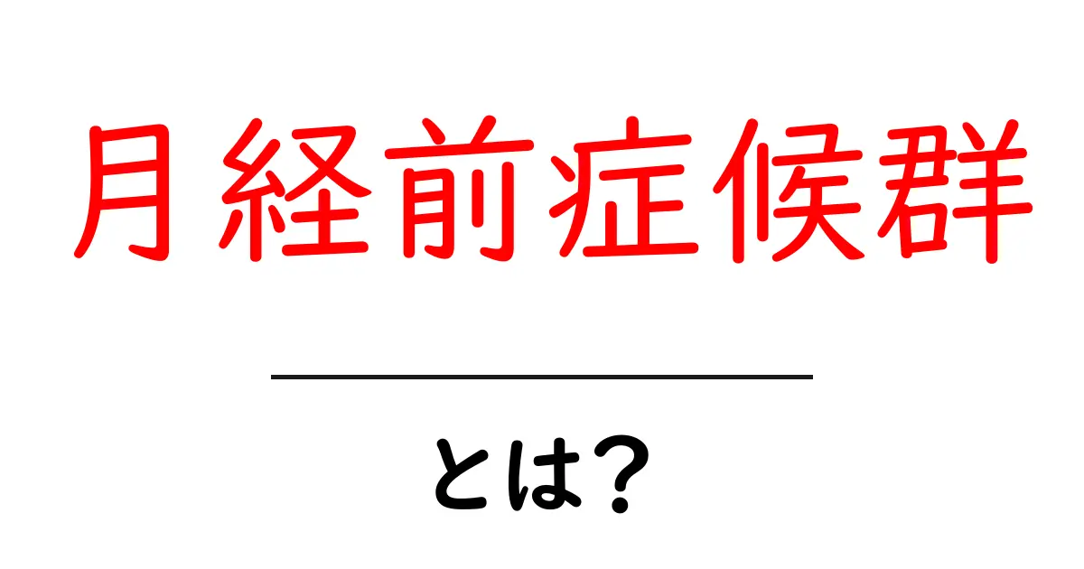月経前症候群とは？初心者向け解説と対策ガイド共起語・同意語・対義語も併せて解説！