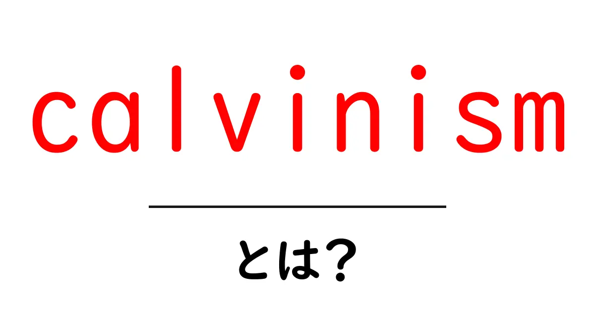 calvinismとは？初心者向けに解説する基本と歴史共起語・同意語・対義語も併せて解説！