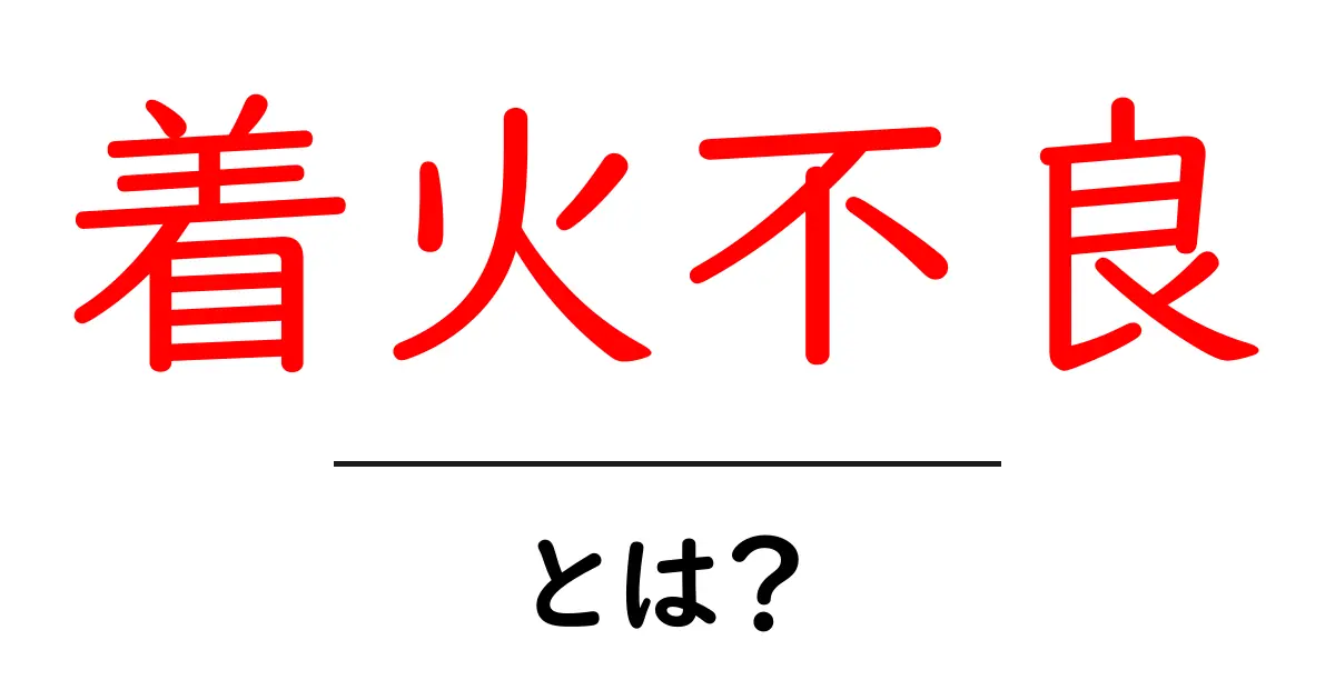 着火不良・とは？初心者にもわかる原因と対策ガイド共起語・同意語・対義語も併せて解説！
