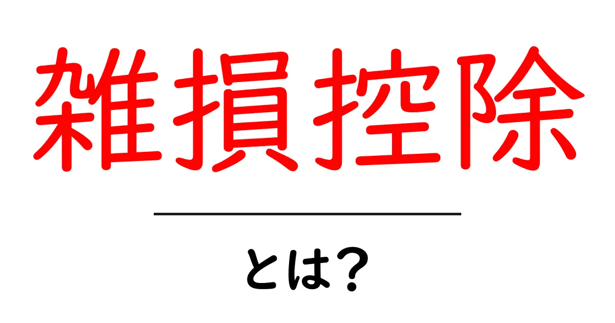 雑損控除・とは？基本を押さえて賢く節税する方法共起語・同意語・対義語も併せて解説！