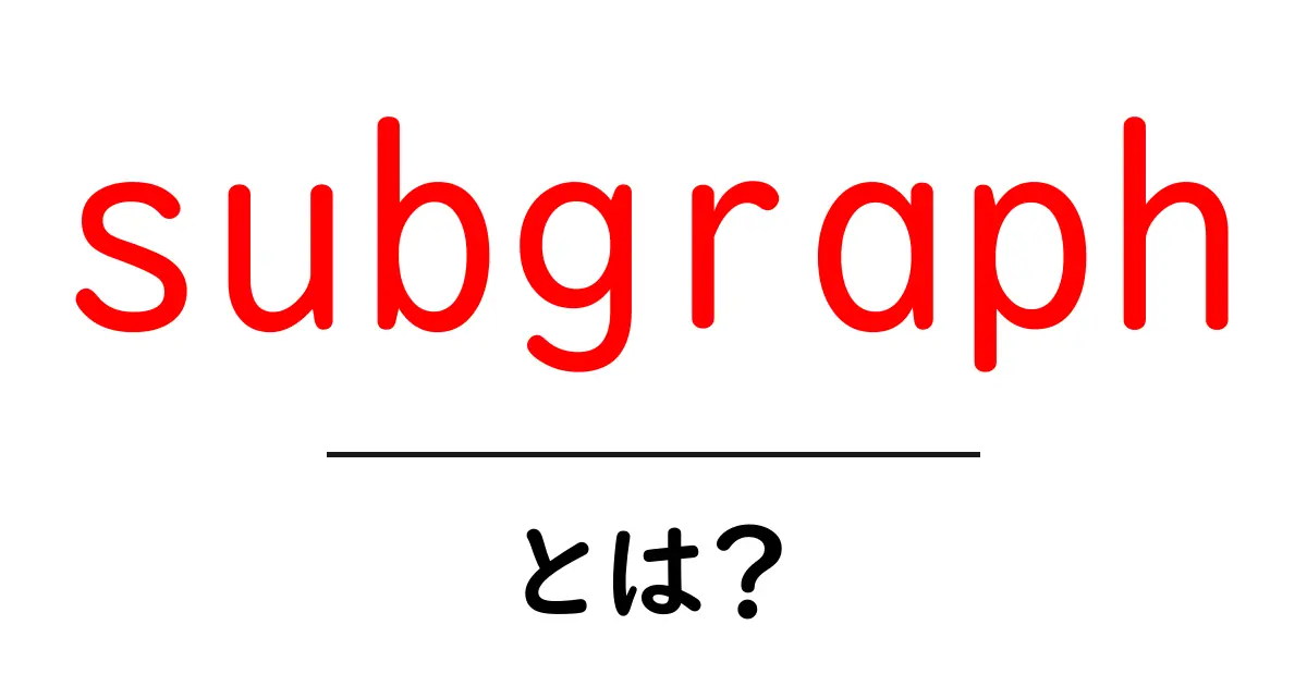 subgraphとは？初心者にもわかる基本と使い方共起語・同意語・対義語も併せて解説！