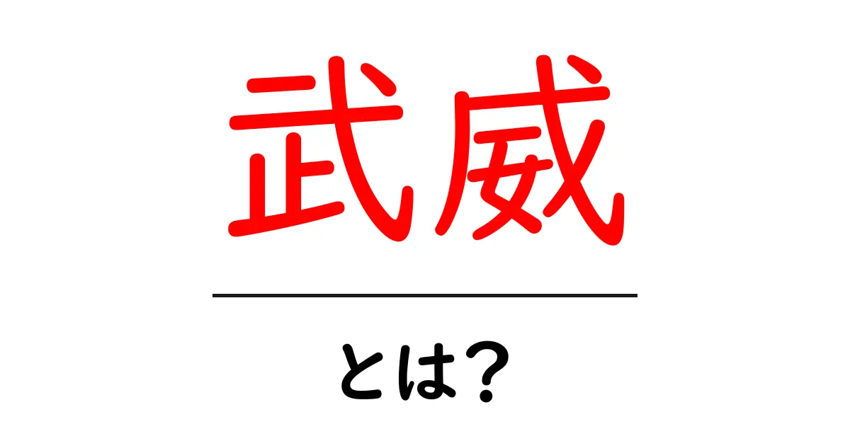 武威とは？意味と使い方を初心者向けに解説共起語・同意語・対義語も併せて解説！