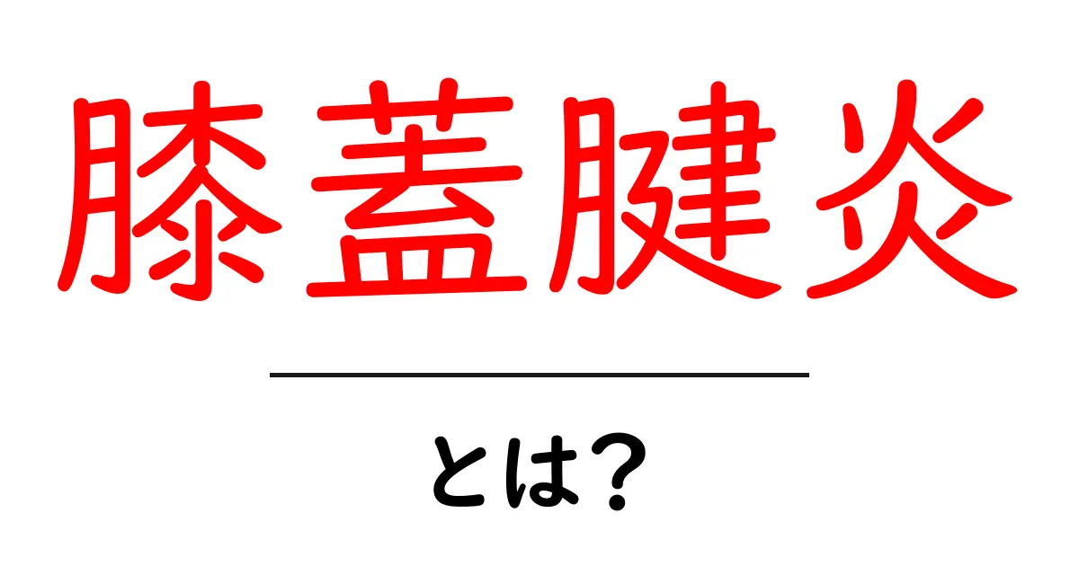 膝蓋腱炎・とは?初心者でもわかる痛みの原因と対処ガイド共起語・同意語・対義語も併せて解説!