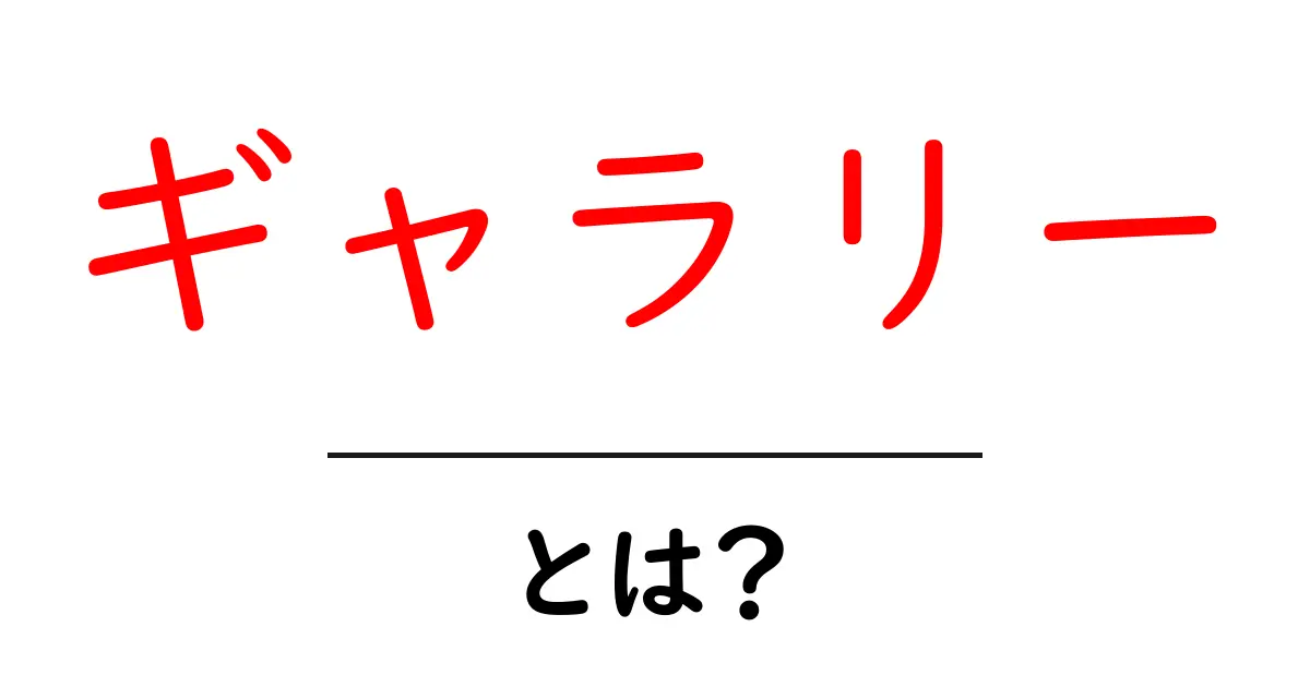 ギャラリー・とは？初心者にも分かる基本ガイド共起語・同意語・対義語も併せて解説！