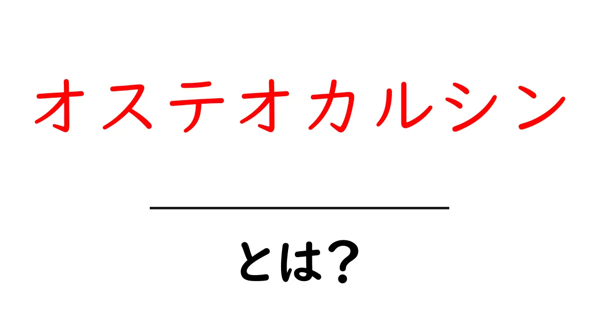 オステオカルシンとは？初心者でもわかる基礎解説共起語・同意語・対義語も併せて解説！