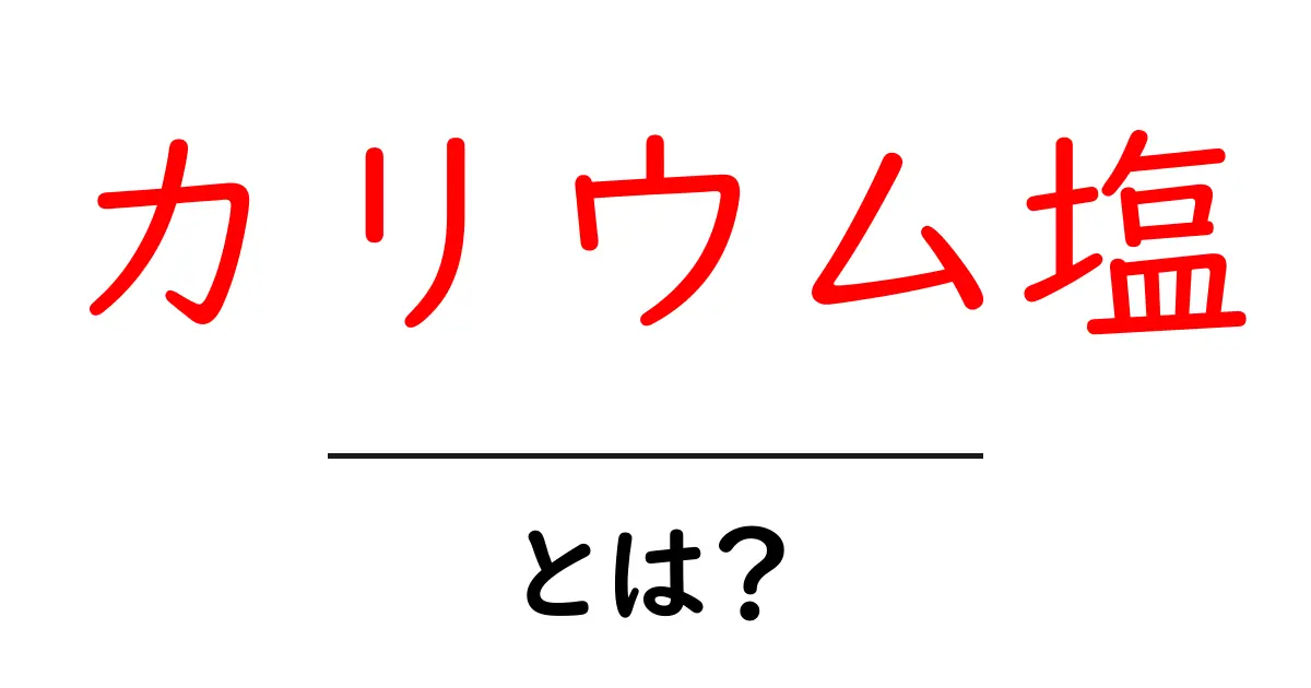 カリウム塩・とは?を徹底解説:初心者向けガイド共起語・同意語・対義語も併せて解説!