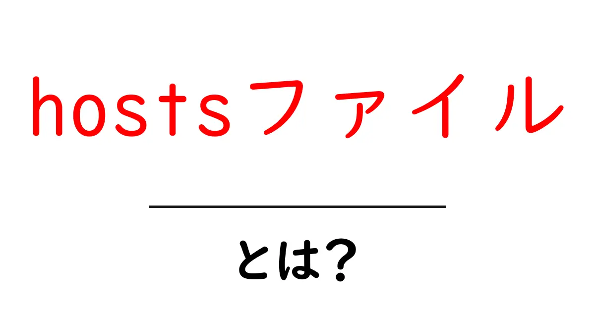 hostsファイル・とは？ 初心者が今すぐ知る基本と使い方共起語・同意語・対義語も併せて解説！