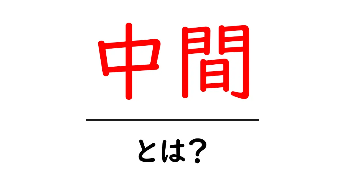 中間・とは？初心者にも分かる基礎ガイド：中間の意味と使い方を徹底解説共起語・同意語・対義語も併せて解説！
