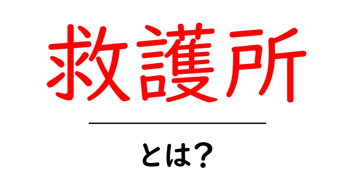 救護所とは？災害時の医療サポート拠点をやさしく解説共起語・同意語・対義語も併せて解説！