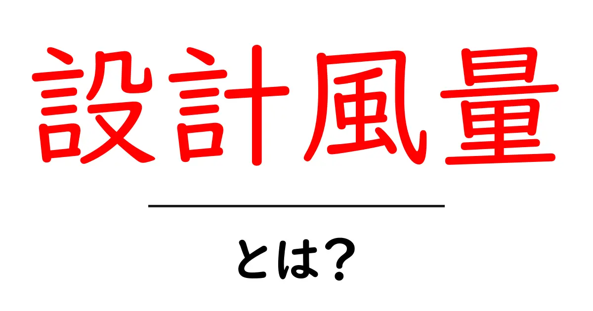 設計風量とは？初心者でも分かる基本と計算のコツ共起語・同意語・対義語も併せて解説！