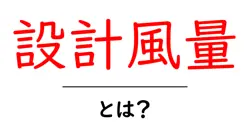 設計風量とは?初心者でも分かる基本と計算のコツ共起語・同意語・対義語も併せて解説!