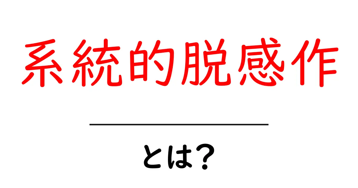 系統的脱感作とは?初心者でもわかる解説と実践ガイド共起語・同意語・対義語も併せて解説!